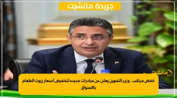 خفض مرتقب.. وزير التموين يعلن عن مبادرات جديدة لتخفيض أسعار زيوت الطعام بالأسواق